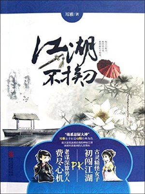 cover image of 江湖不挨刀(Not Being Stabbed in All Corners of the Country)